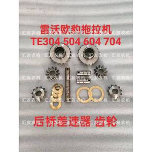 TE304 324 后桥差速器 大棚王 齿轮 704 拖拉机 604 雷沃欧豹 504