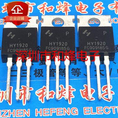 HY1920P HY1920 90A 200V TO220直插 逆变器场效应管 仓库现货