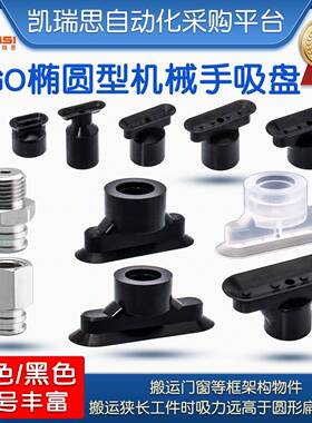 椭圆形机械手真空吸盘SGO/SGON-4X2/7X3.5/12X4/15X5工业气动配件