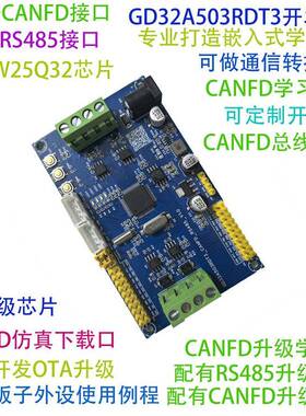 Gd32A503Rdt3开发板Can总线开发可升级Rs485升级车载调节芯片