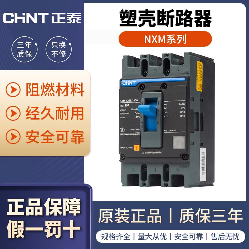 正泰NXM系列塑壳断路器空气开关空开3P 4P 100A125A 200A250A400A