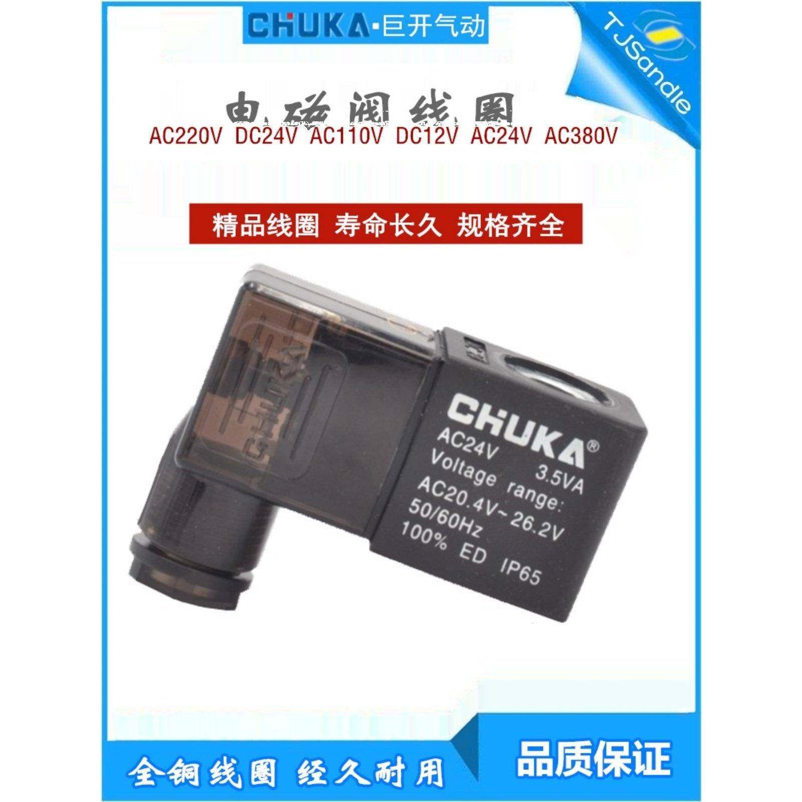 CHUKA巨开4V210/310/410气动电磁阀线圈DC24V AC220V 110V 12V