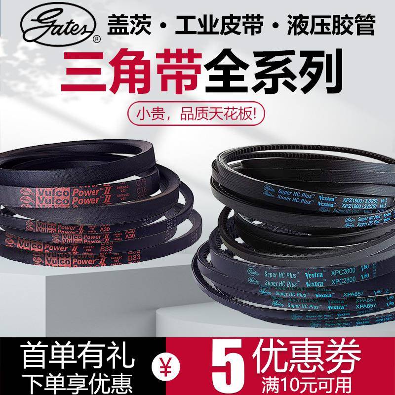 盖茨gates三角带齿形传动带XPA/XPB/XPC/XPZ/A型/B型/C型系列皮带