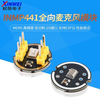 INMP441全向麦克风模块 MEMS 高精度 低功耗 I2S接口 支持ESP32