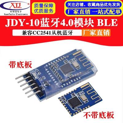 JDY-10蓝牙4.0模块 BLE模块 蓝牙串口透传模块 兼容CC2541从机