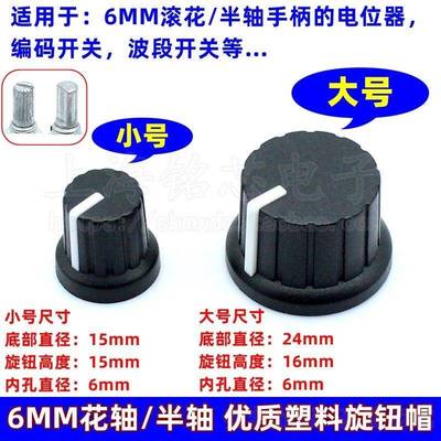 音响音量功放塑料旋钮帽 电位器编码器波段开关旋钮帽6MM半轴花轴