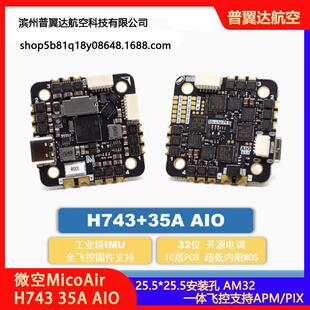 微空MicoAir743AIO35AAM3225.5x25.5一体飞控支持APMPX4