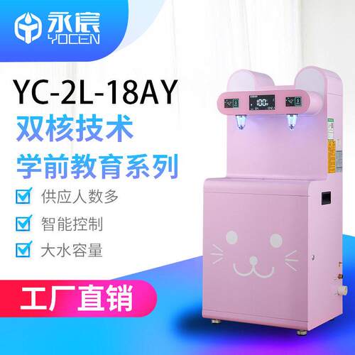 定制幼儿园恒温直饮机YC-2L-18AY学校反渗透饮水机校园净水器