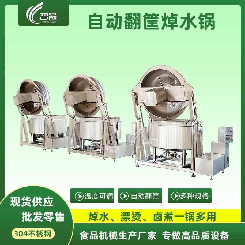 供应全自动液压翻筐焯水锅酱牛肉卤煮锅圆形连续焯水卤煮一体机