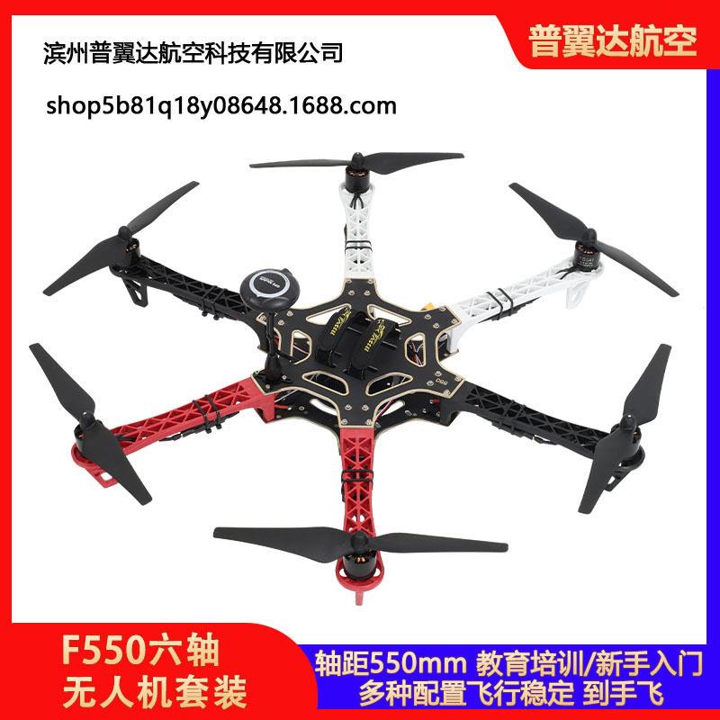 F550六轴多旋翼APM/PIX开源无人机全套无人机培训实训装调