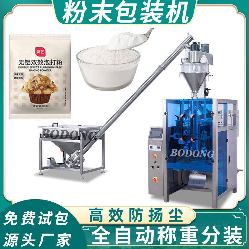 全自动粉末包装机辣椒粉粉剂螺杆定量称重调味粉泡打粉灌装机