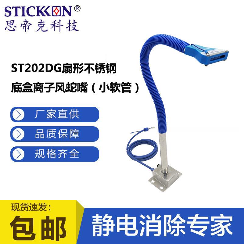 ST202DG扇形不锈钢底盒离子风蛇嘴小软管涂装印刷机除静电