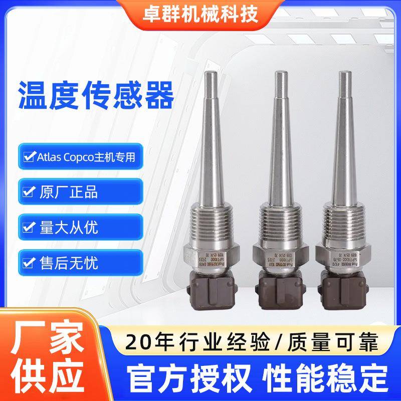 空压机温度传感器阿特拉斯富达压缩机设备温度传感器