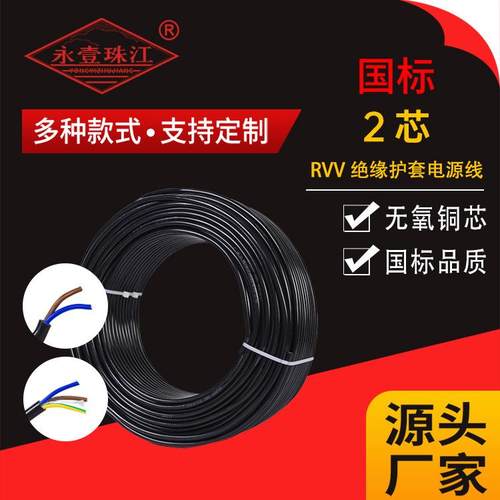 永壹珠江国标纯铜2芯RVV软电线护套线铜芯电缆工程项目