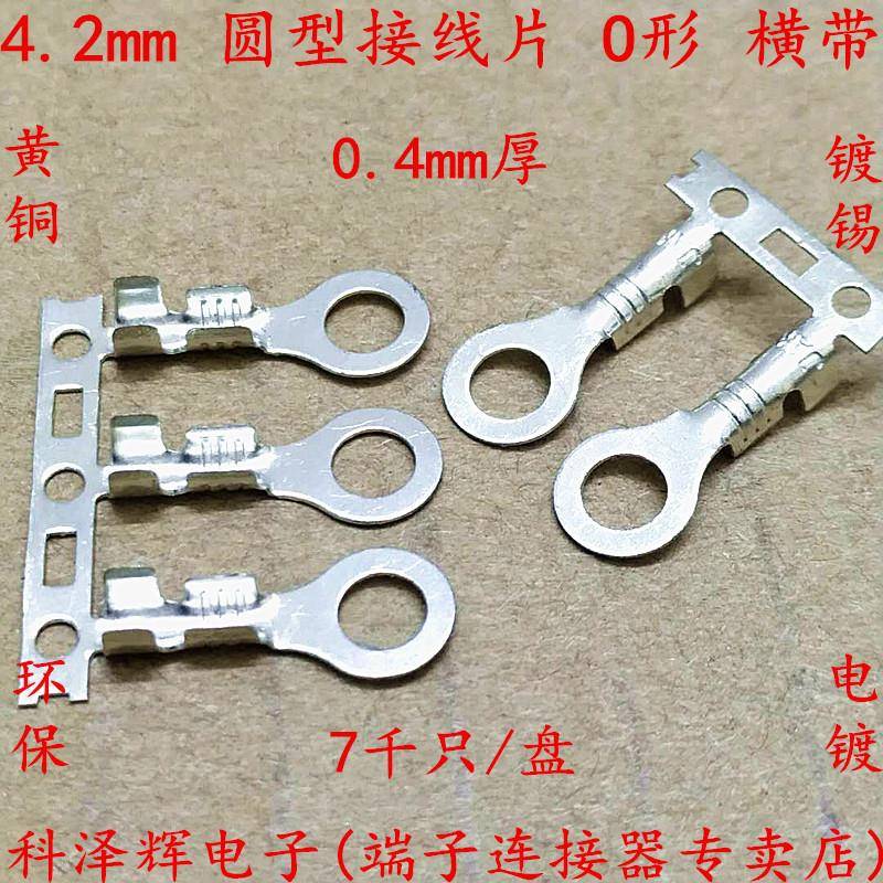 4.2接线片横带/连带4.2mm圆形接线片地环连绕接线O型端子