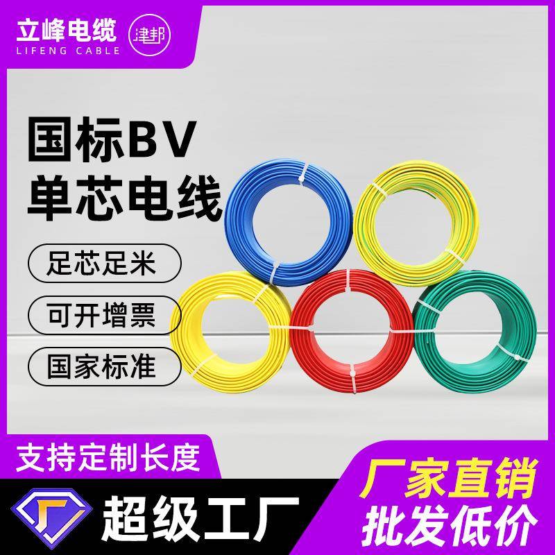 国标纯铜BV线家用1.5/2.5/4/6平方单芯铜芯硬线阻燃家装电线