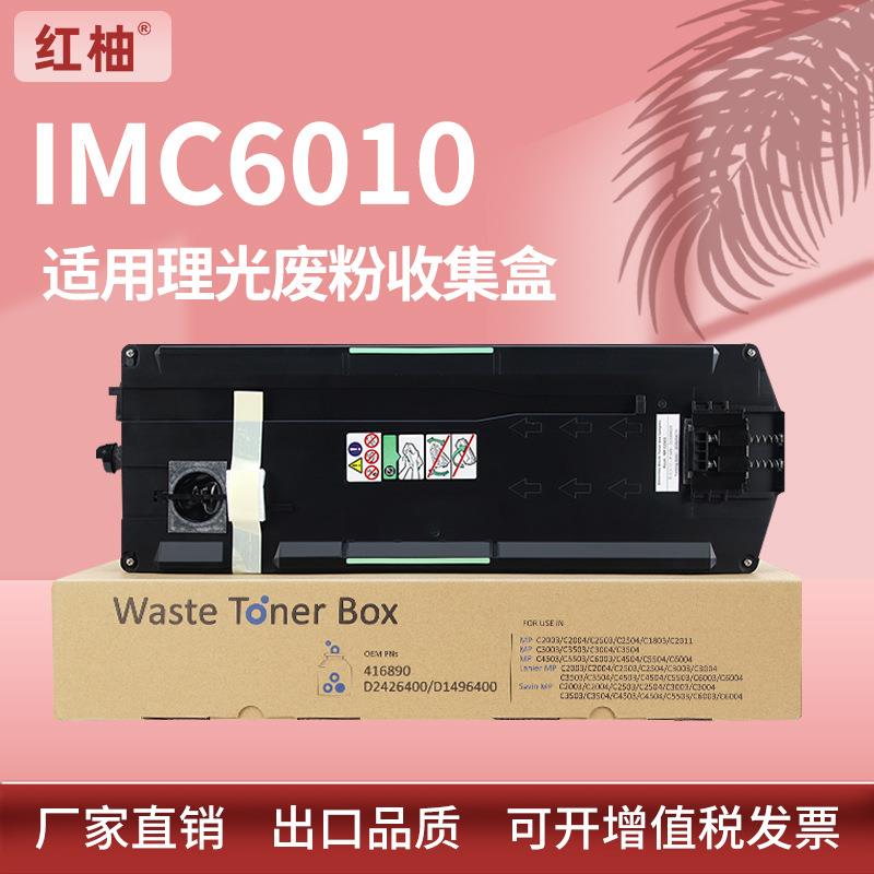 适用lMC6010理光C4510废粉盒IMC3010C3510废粉仓lMC2010C2510