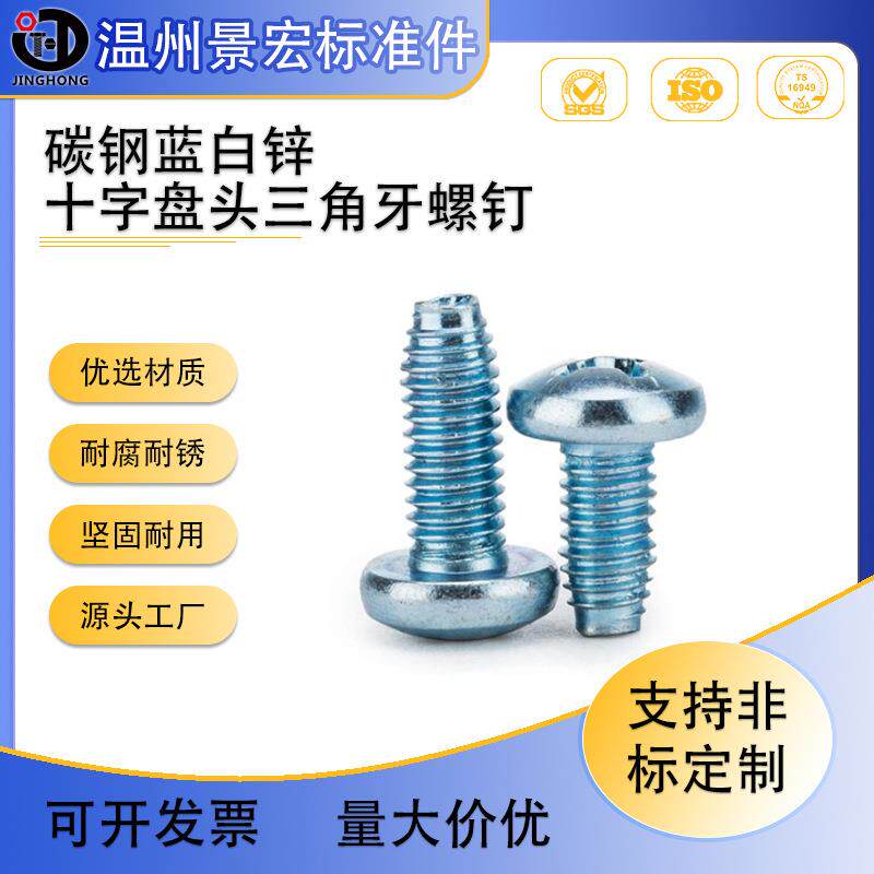 现货销售GB6560三角牙盘头自锁螺钉蓝白锌十字盘头三角牙螺丝M3