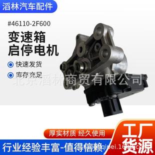 46110 2F600适用于现代起亚变速箱启停电机750