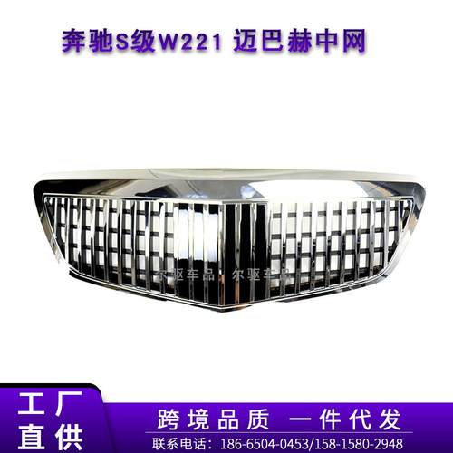 适用于奔驰S级W221后期迈巴赫款中网W221前保险杠迈巴赫中网