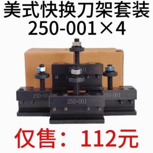250-001四个装美式快换刀架套装美式快换车削刀夹数控快拆刀架