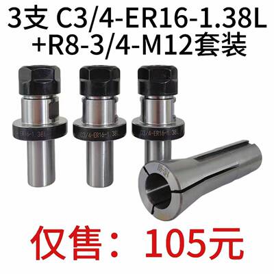 3pcsC3/4-ER16A-1.38L延长杆+1pcsR8筒夹3/4孔径-M12后拉螺纹