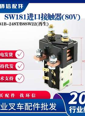 现货直流接触器SW181B-245T/248T合力杭叉车配件再生接触器