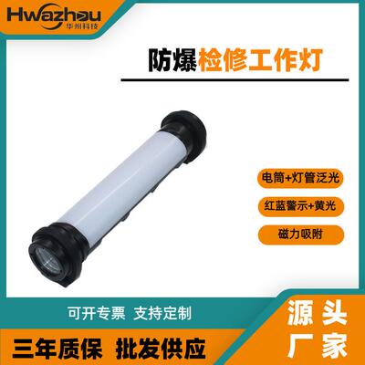 FW6601防爆检修工作灯SZSW2182多功能LED棒管灯手持检修磁力灯