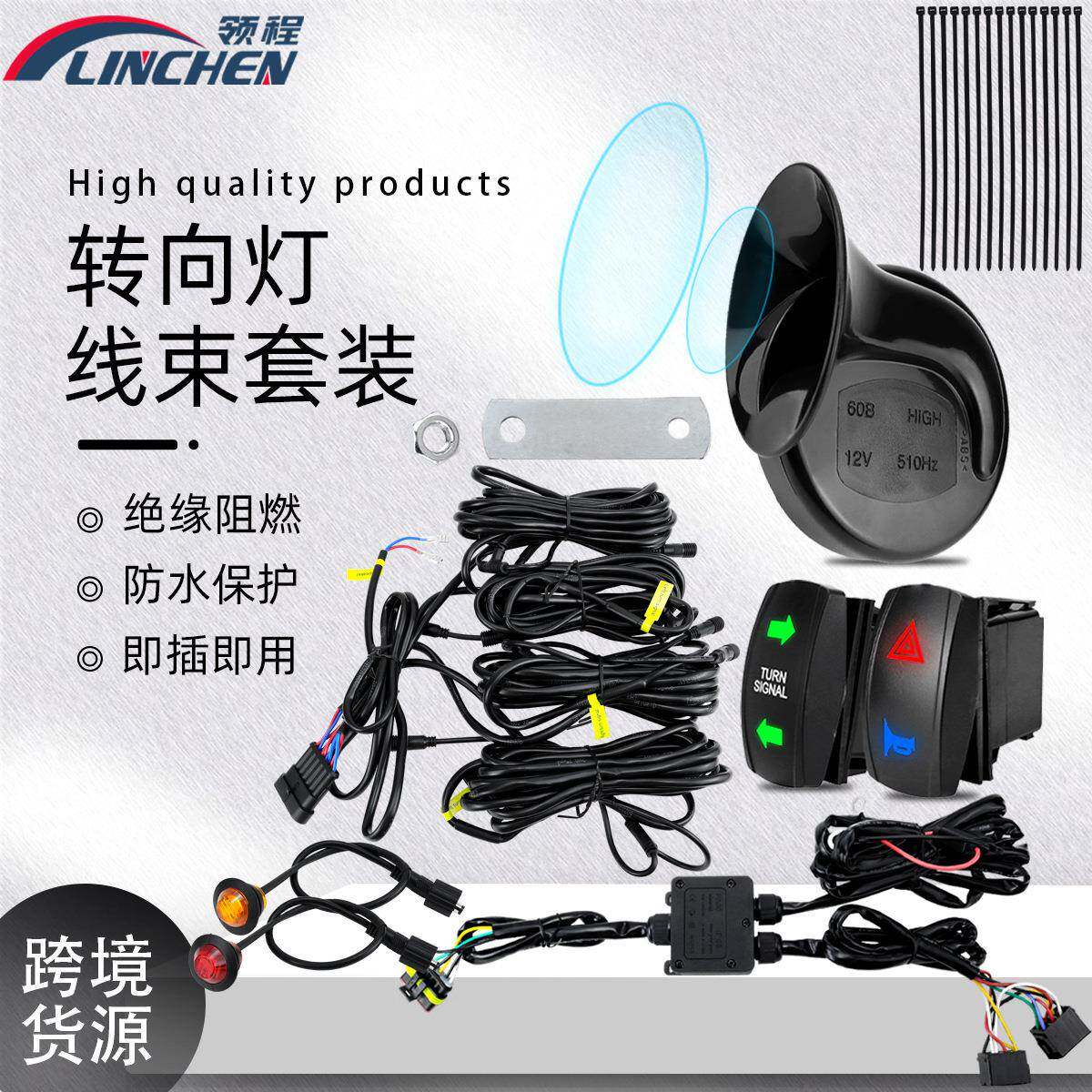 ATV转向信号套件大分贝喇叭配LED灯防水保护汽车转向灯带摇杆开关