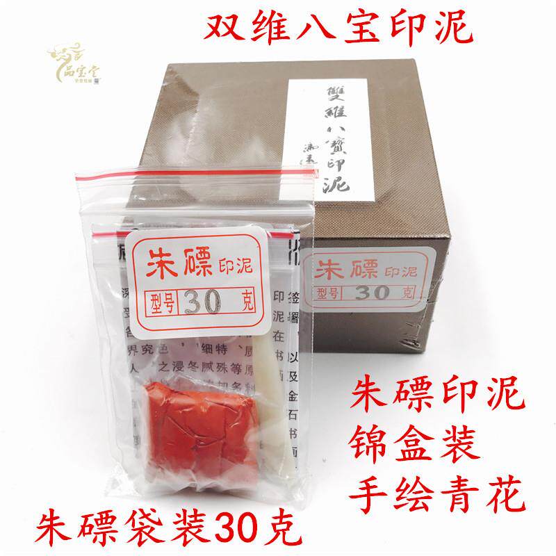 双维印泥袋装锦盒装朱磦印泥手绘青花陶瓷30克书画印泥 - 实物图