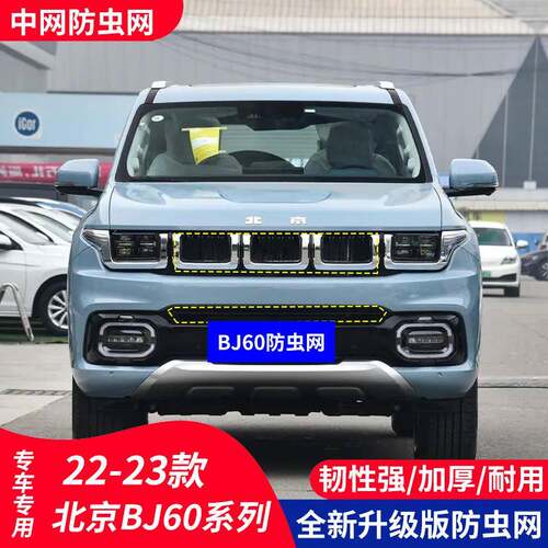 适用于北京越野BJ60汽车防虫网水箱保护中网防护柳絮内置