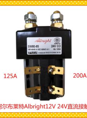 阿尔布莱特AlbrightSW8024v48v电动叉车搬运车起升转向主接触器