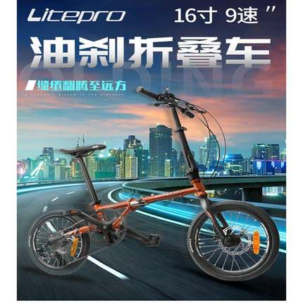 liteproD1609折叠自行车铬钼钢9速碟刹折叠车风行16寸349代驾车