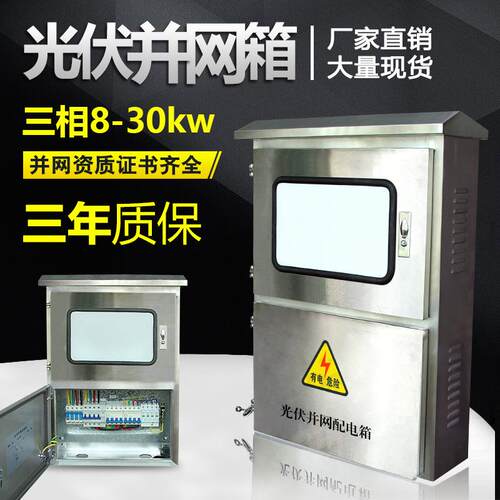 光伏箱三相8kw10kw20kw30kw配电电并网汇流箱不锈钢控制柜户外