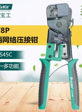 Pro`skit/宝工CP-376D6P/8P网络压接钳网线钳水晶头压接钳
