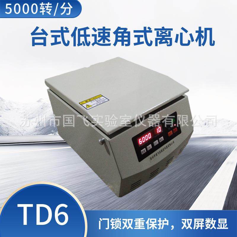 TD6台式低速水平离心机5000转实验室全自动20ML*8大容量离心机