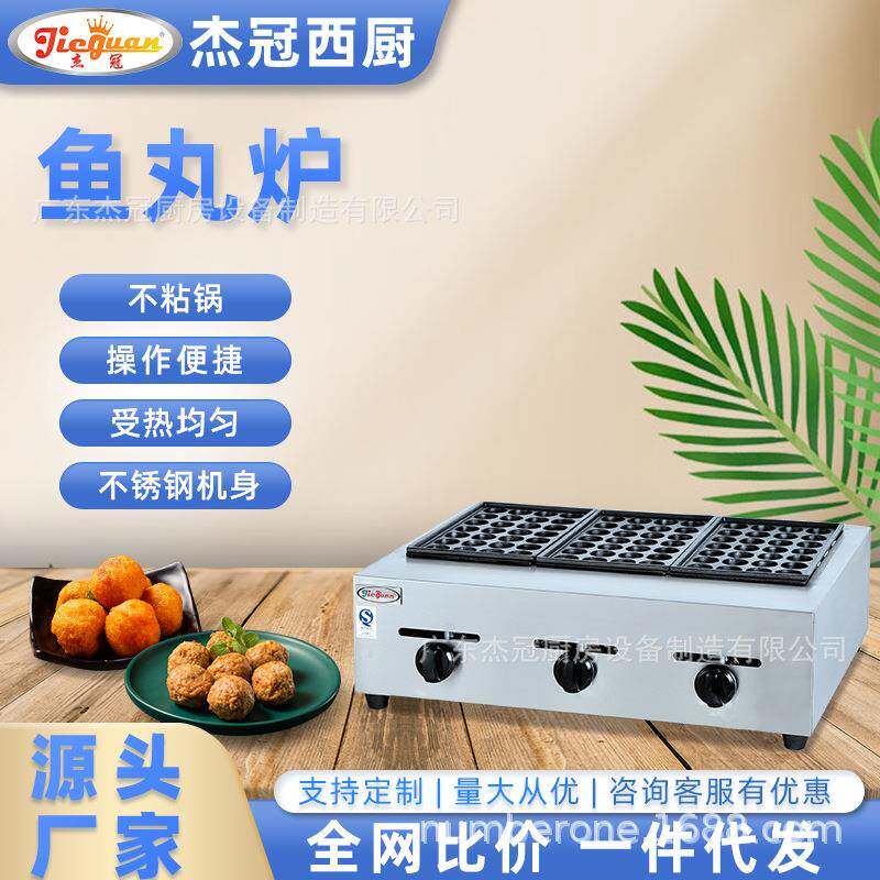 杰冠台式燃气鱼丸炉烤鱼蛋虾扯蛋机电热章鱼烧商用三板小丸子烤炉