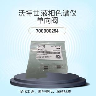 仪代工匠等效替代沃特世液相色谱仪单向阀货号700000254