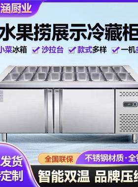 水果捞展示冷藏柜保鲜工作台小菜冰箱商用不锈钢开槽沙拉台沙拉台
