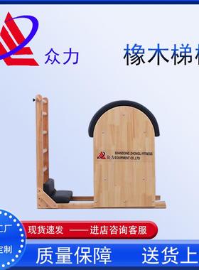 普拉提大器械梯桶训练器材瑜伽拉伸辅助用具塑形健身橡木梯桶