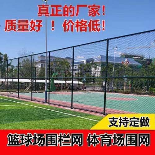 球场围网勾花护栏网学校操场防护网体育场围栏运动场包塑铁丝网