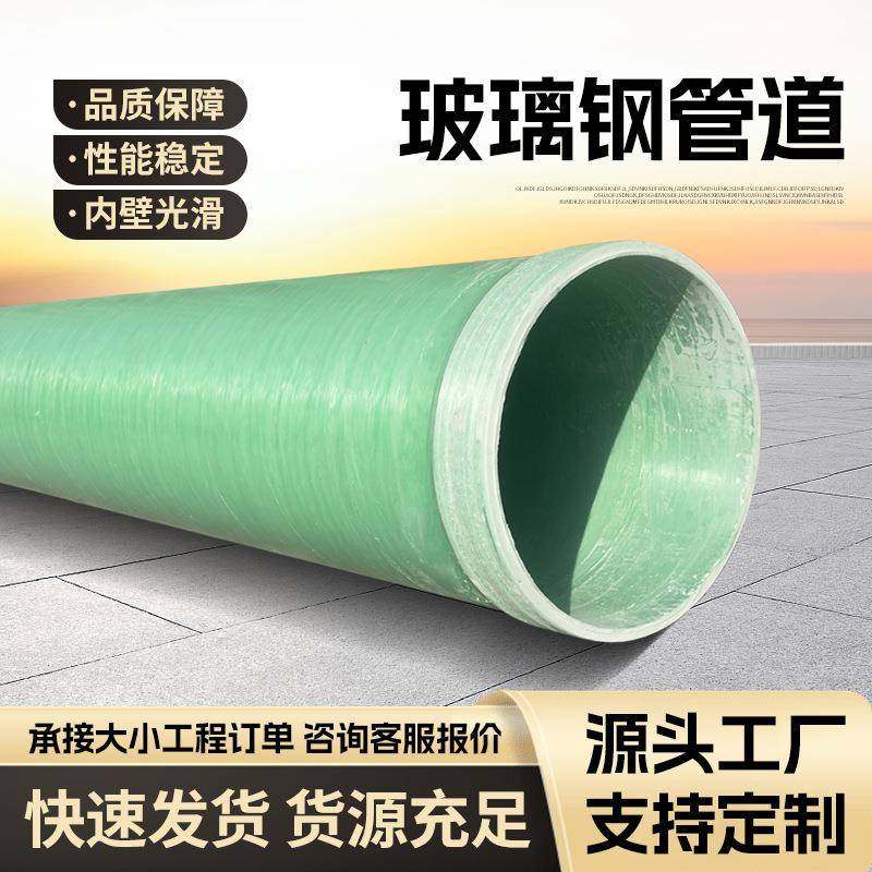 玻璃钢给水管道厂家市政排水排污压力脱硫管道FRP通风除臭管道