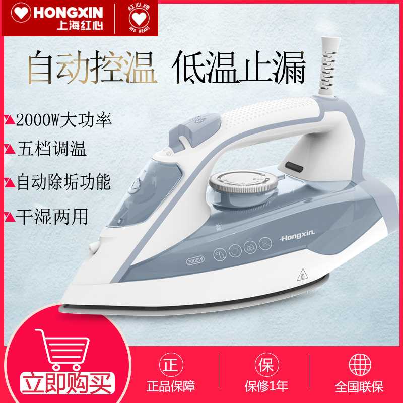 上海红心电熨斗家用蒸汽调温电烫斗大功率手持烫衣服挂烫机RH1370