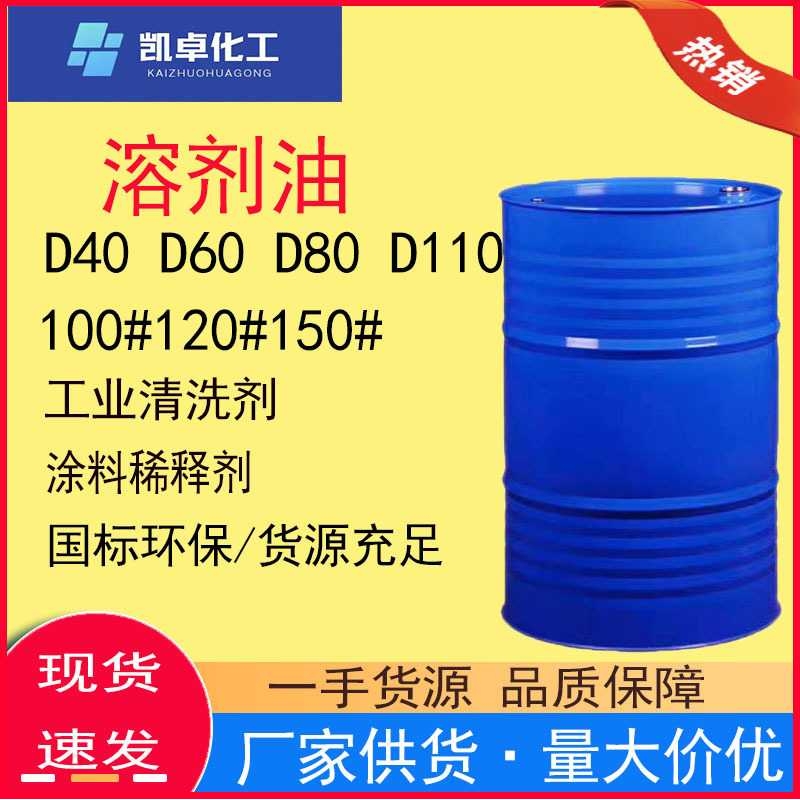 现货供应D40D60D80溶剂油脱芳烃环保型工业清洗涂料稀释剂D80溶剂