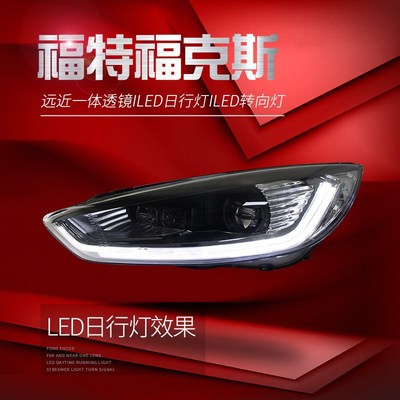 适用于15-18款福特福克斯大灯总成改装LED日行灯转向灯透镜大灯