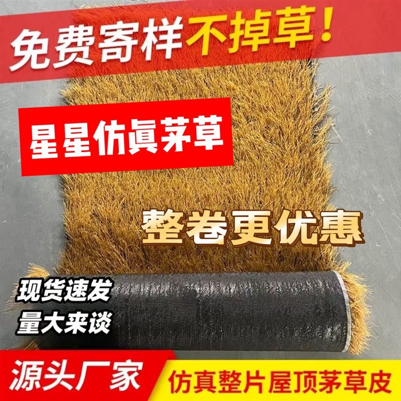 仿真茅草屋顶稻草假毛草民宿景区农家乐楼顶隔热防晒凉亭庭院装饰