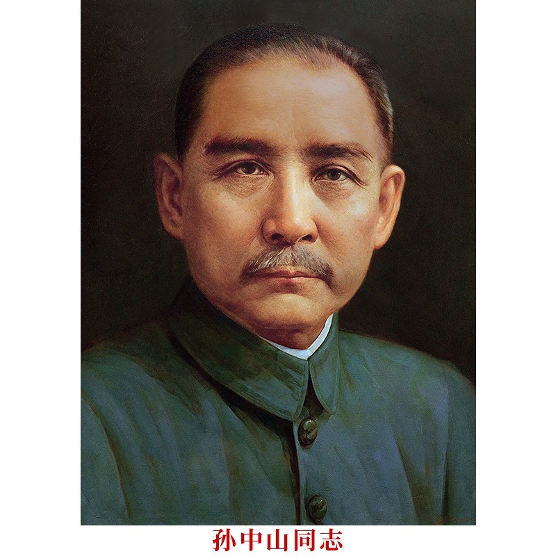 孙中山画像摆件客厅中堂挂像加厚背胶伟人海报挂画照片装饰画墙画图片