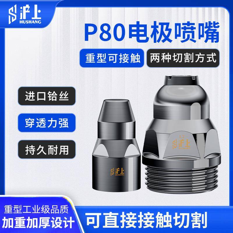 沪上等离子铪丝电极喷嘴保护罩等离子割枪割嘴接触式切割机配件