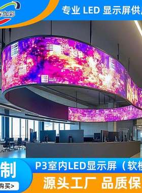 P3室内LED全彩软模组高清室内创意曲面展厅弧形圆柱柔性led显示屏