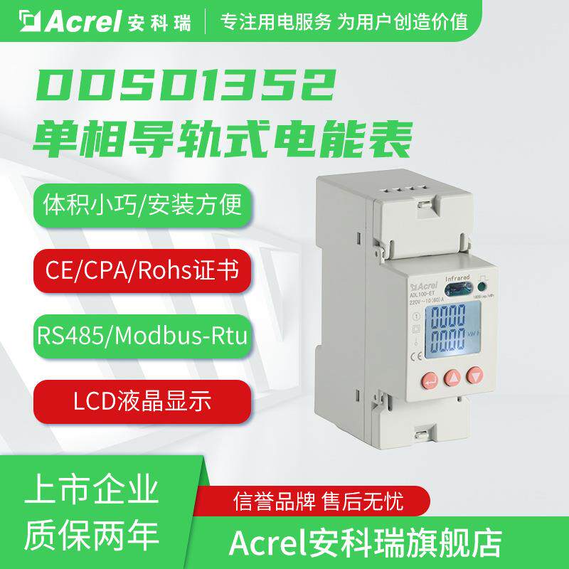 单相多功能电表安科瑞DDSD1352-CT/C导轨式直接接入电能表60A